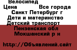 Велосипед trec mustic › Цена ­ 3 500 - Все города, Санкт-Петербург г. Дети и материнство » Детский транспорт   . Пензенская обл.,Мокшанский р-н